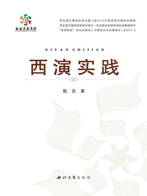 cover image of 西演实践